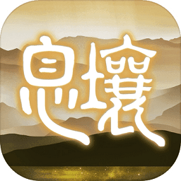 代号息壤手游内测