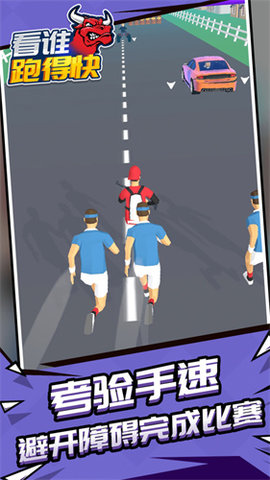 看谁跑的快图2