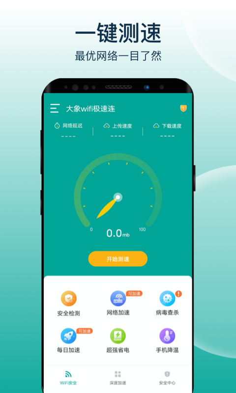 大象wifi极速连图1