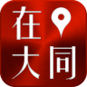 在大同app官方版