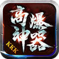 kkk高爆神器安卓版