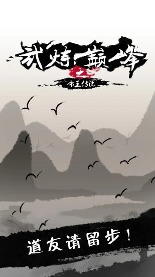 武炼巅峰之武道满V版图2