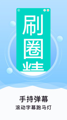 刷圈精灵免费版图1