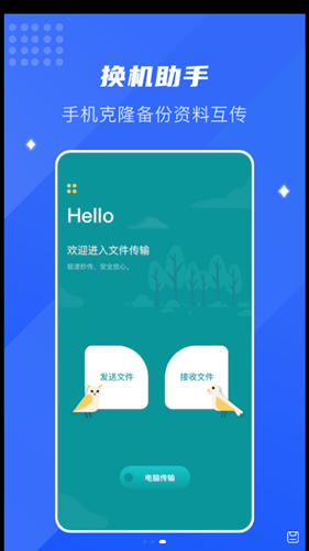 互传换机通app