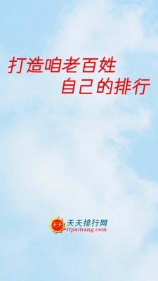 天天排行app第2张截图