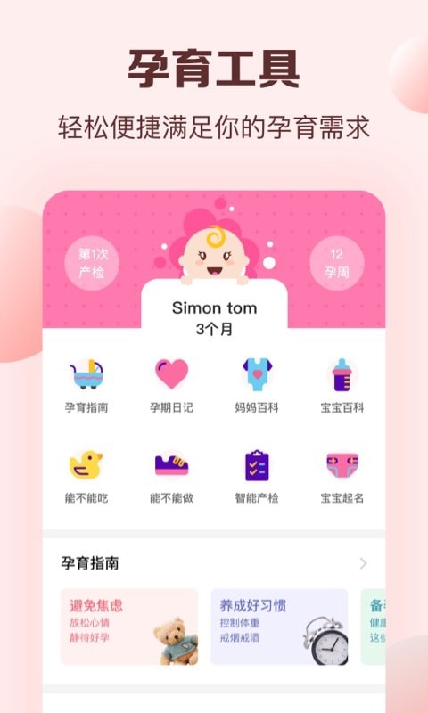 孕妈妈APP官方版图3
