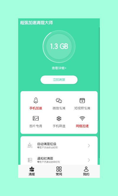 超强加速清理大师