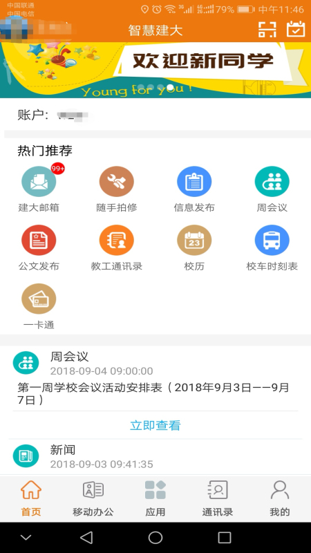 智慧建大app最新版图1