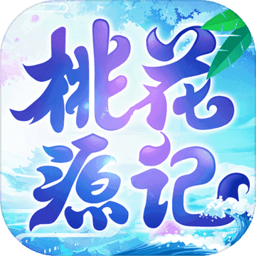 桃花源记九游版