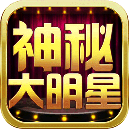 神秘大明星图标