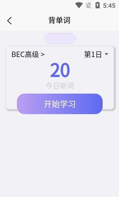 考研单词集app图4