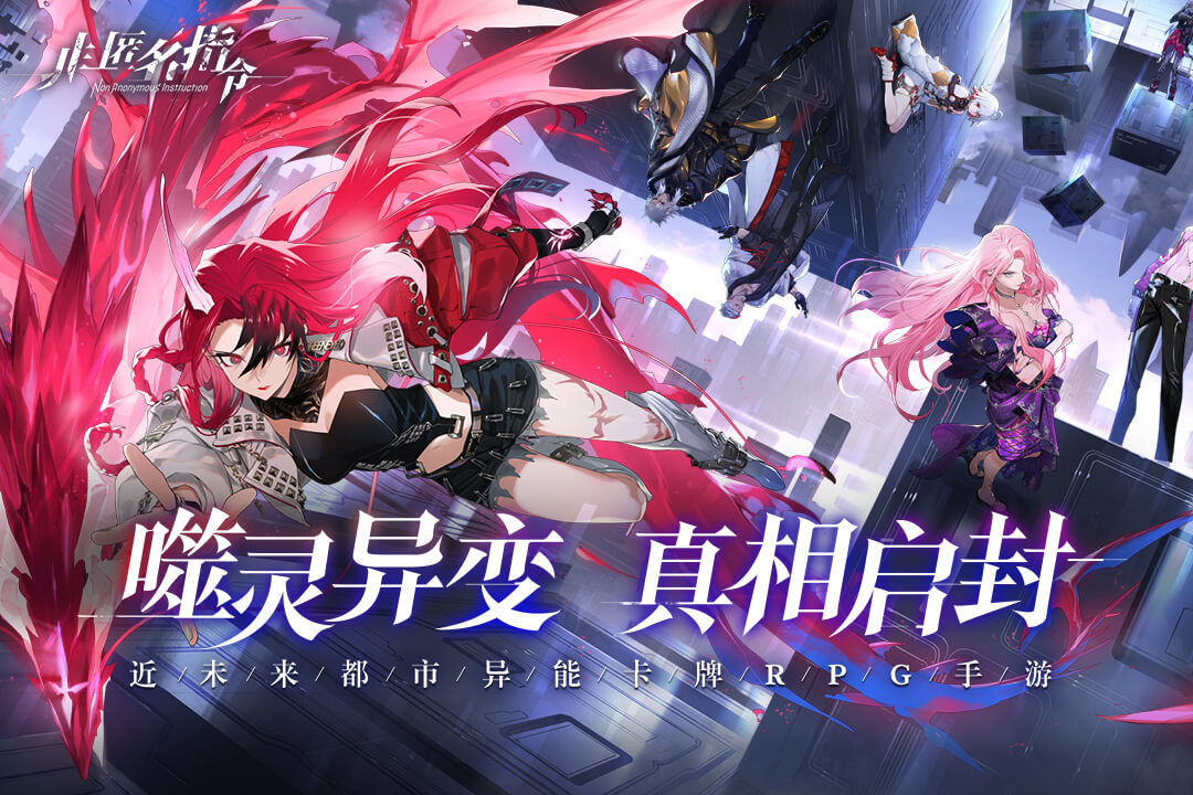 非匿名指令无限体力版