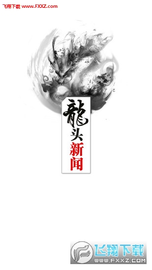 龙头新闻图2