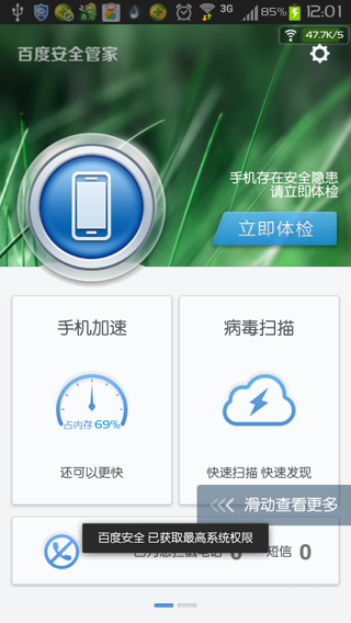 百度安全管家图1