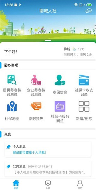 聊城人社截图2