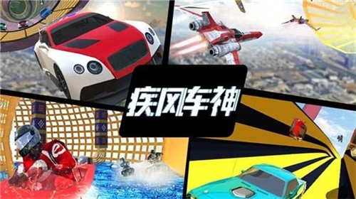 疾风车神图2