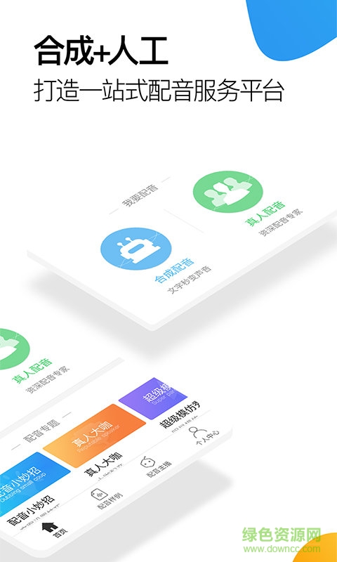 讯飞配音阁app最新版图2