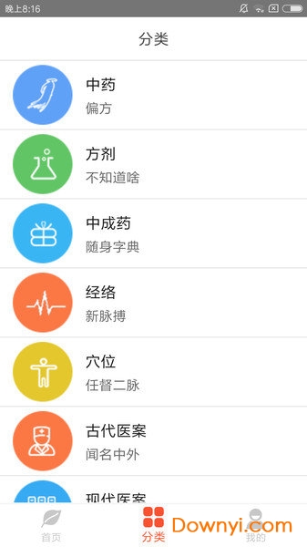 人卫中医助手图1