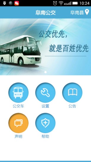 阜南掌上公交app图2
