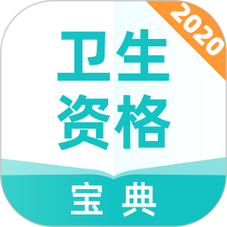 卫生资格宝典手机版