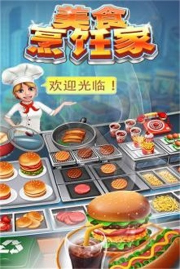 美食烹饪家最新版图1