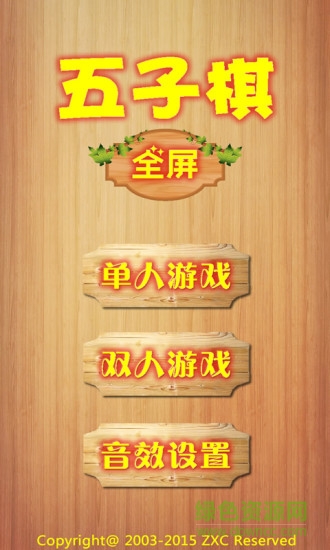 全屏五子棋手机版图2