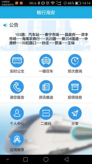 畅行海安app图3