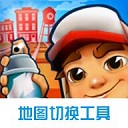 地铁跑酷地图切换工具最新版