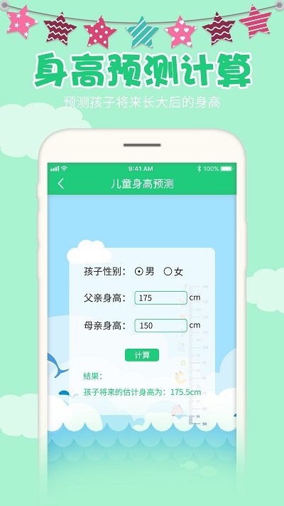 宝宝身高预测计算器app图1