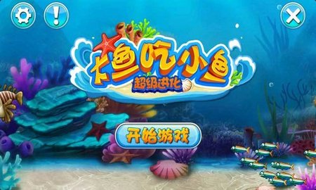 大鱼吃小鱼超级进化图3