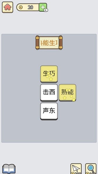 成语消星星官方版图3