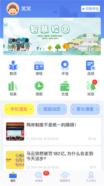 沃校通家长版图3