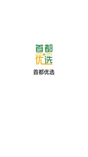 首都优选app手机版截图3