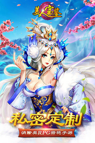 美人宝鉴手游