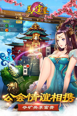 美人宝鉴手游图5