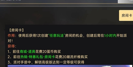 《蛋仔派对》房间卡是永久的吗