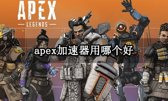 apex加速器用哪个好 低延迟稳定的apex英雄加速器
