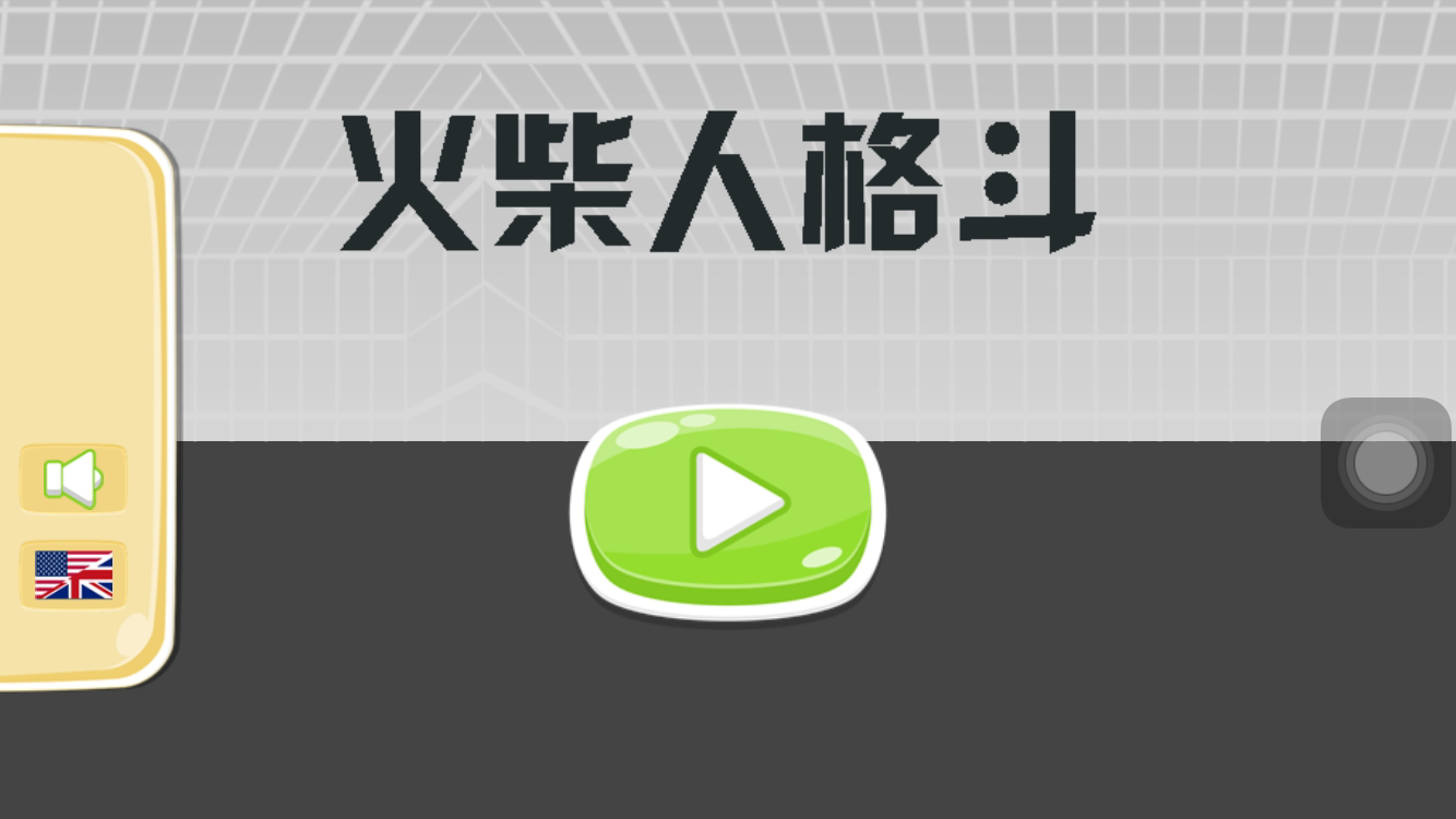 火柴人格斗安卓版图3