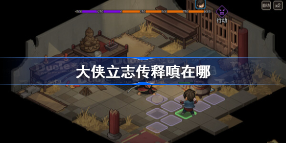 大侠立志传释嗔在哪 大侠立志传释嗔位置
