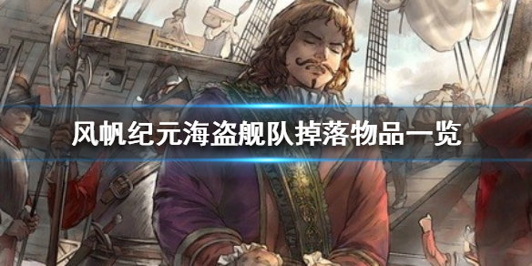 风帆纪元海盗舰队掉落物品有哪些