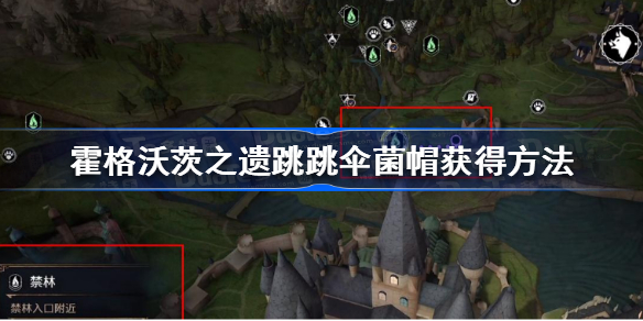 霍格沃茨遗产跳跳伞菌帽怎么获得 霍格沃茨之遗跳跳伞菌帽获得方法