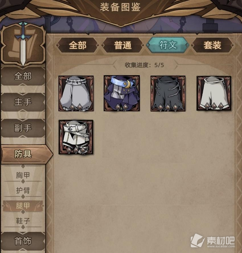 《不一样传说2》全通用腿甲收集指南