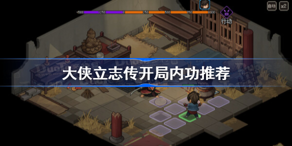 大侠立志传开局内功推荐 大侠立志传初始内功怎么选