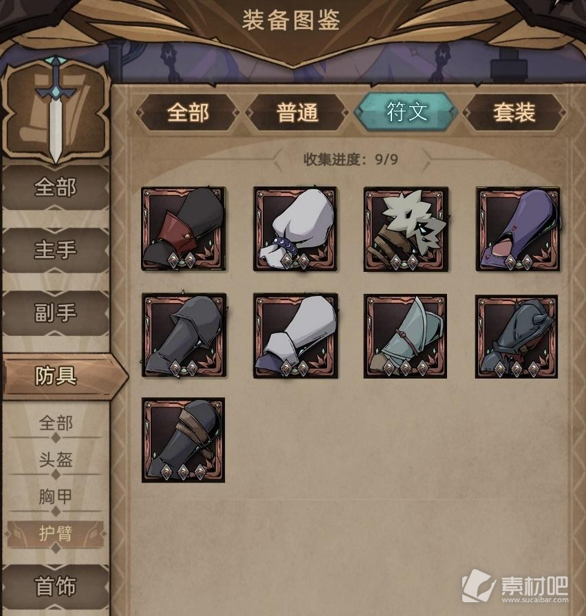 《不一样传说2》全通用护臂收集指南