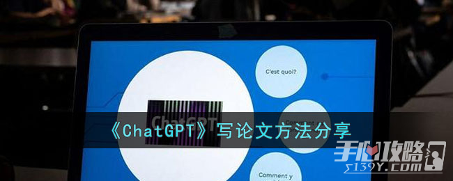 《ChatGPT》写论文方法分享