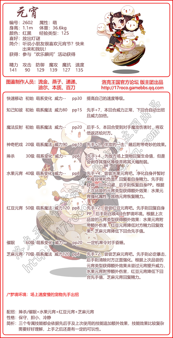 洛克王国元宵技能搭配
