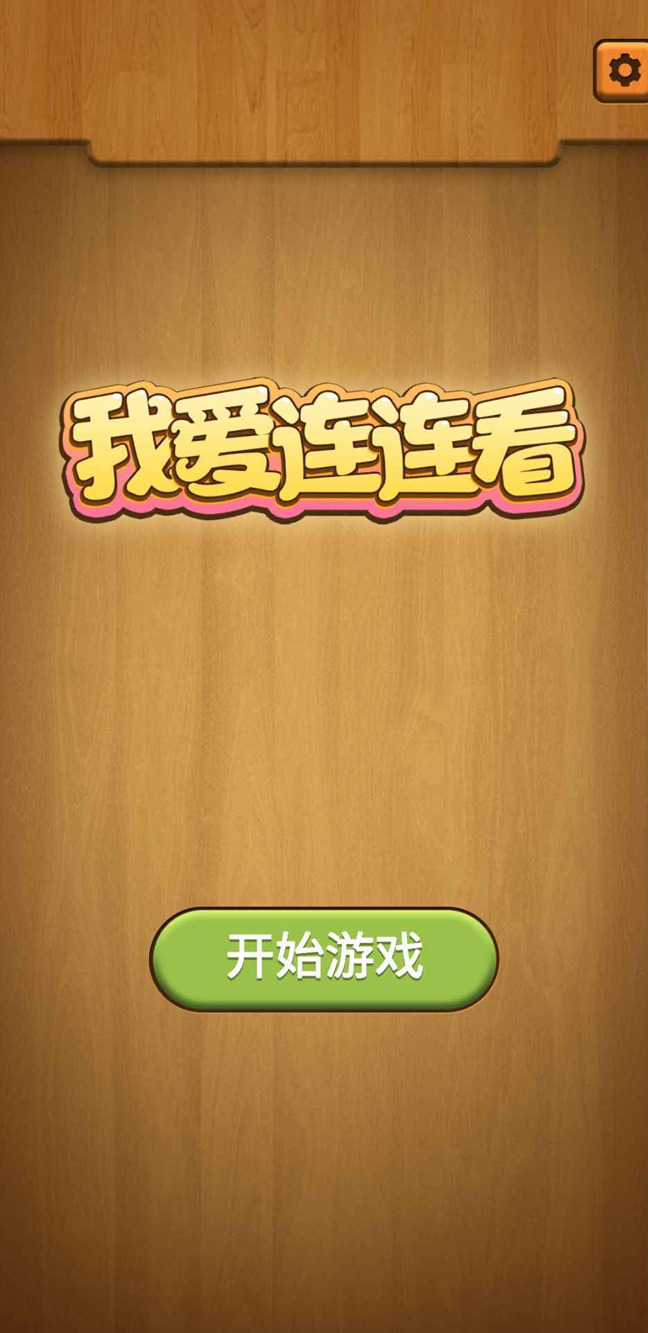 我爱连连看极速版图3