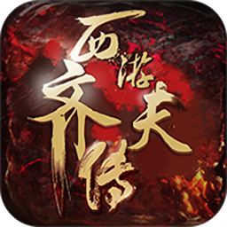 西游齐天传游戏