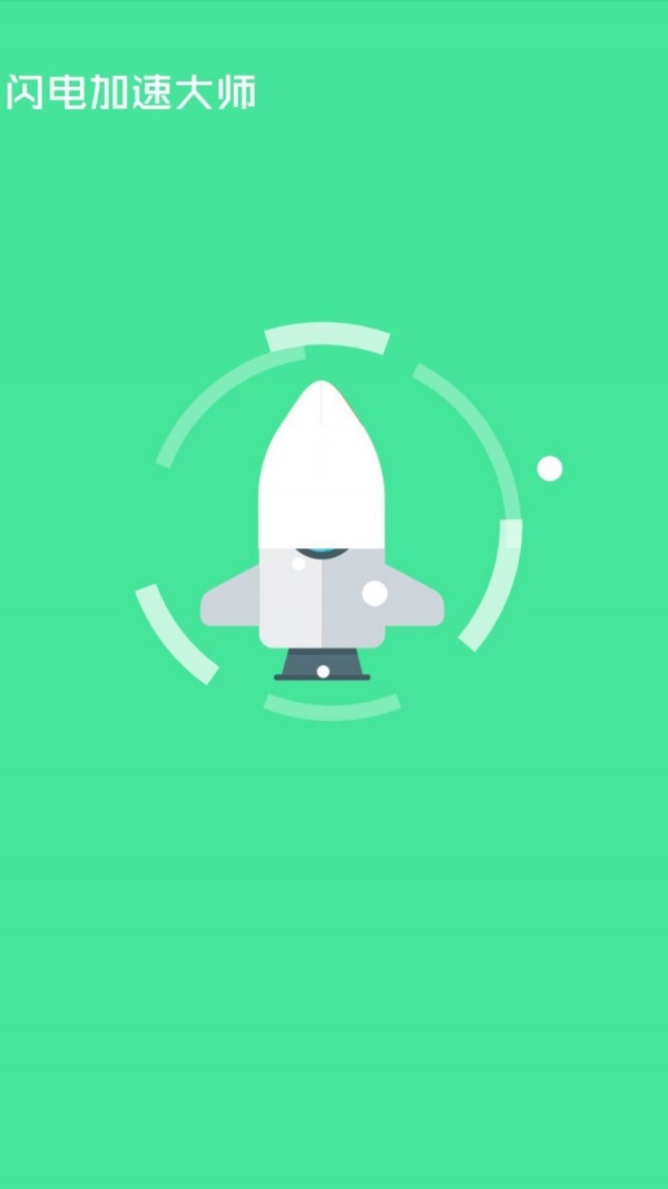 闪电加速大师极速版app图3