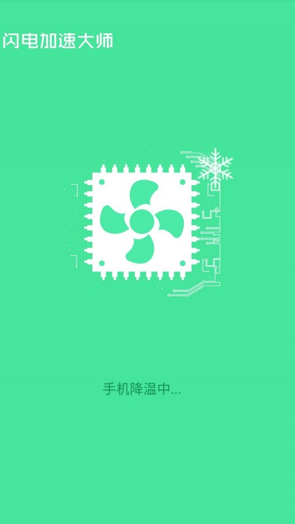 闪电加速大师极速版app图2
